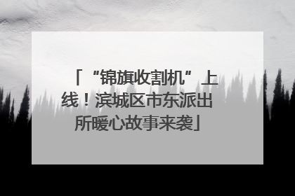 “锦旗收割机”上线！滨城区市东派出所暖心故事来袭