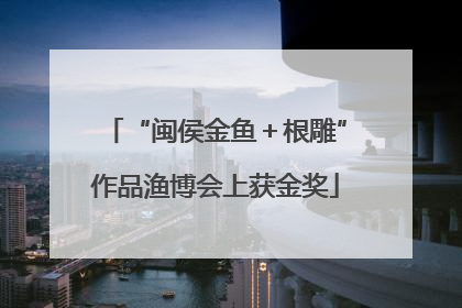 “闽侯金鱼＋根雕”作品渔博会上获金奖