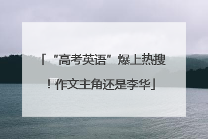 “高考英语”爆上热搜！作文主角还是李华