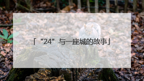 “24”与一座城的故事