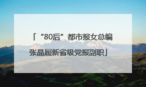“80后”都市报女总编张晶履新省级党报副职