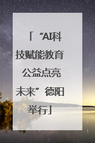 “AI科技赋能教育 公益点亮未来”德阳举行