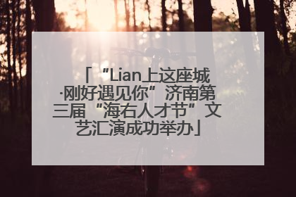 “Lian上这座城·刚好遇见你”济南第三届“海右人才节”文艺汇演成功举办