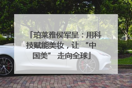 珀莱雅侯军呈：用科技赋能美妆，让 “中国美” 走向全球