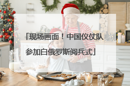 现场画面！中国仪仗队参加白俄罗斯阅兵式