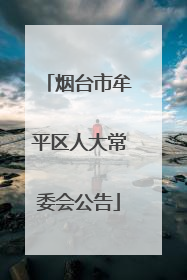 烟台市牟平区人大常委会公告