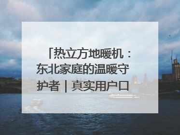 热立方地暖机：东北家庭的温暖守护者｜真实用户口碑大公开