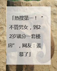 热搜第一！“不管男女，到22岁就分一套楼房”，网友：羡慕了