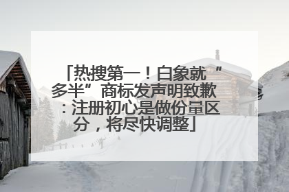 热搜第一！白象就“多半”商标发声明致歉：注册初心是做份量区分，将尽快调整