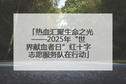 热血汇聚生命之光——2025年“世界献血者日”红十字志愿服务队在行动
