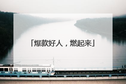 爆款好人，燃起来