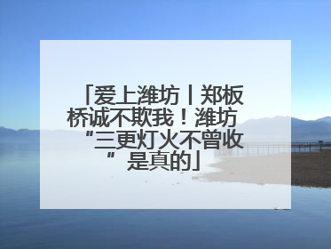 爱上潍坊丨郑板桥诚不欺我！潍坊“三更灯火不曾收”是真的