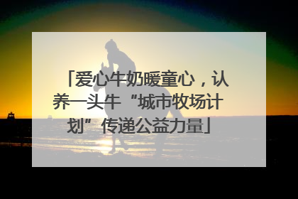 爱心牛奶暖童心，认养一头牛“城市牧场计划”传递公益力量