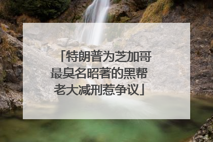 特朗普为芝加哥最臭名昭著的黑帮老大减刑惹争议
