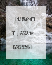 特殊的日子，部队专程看望他