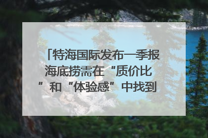 特海国际发布一季报 海底捞需在“质价比”和“体验感”中找到平衡｜新经济观察