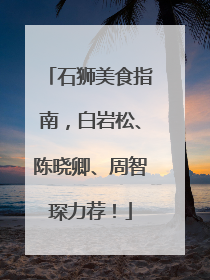石狮美食指南，白岩松、陈晓卿、周智琛力荐！