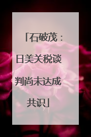 石破茂：日美关税谈判尚未达成共识