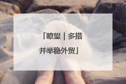 瞭望｜多措并举稳外贸