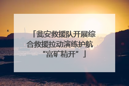 瓮安救援队开展综合救援拉动演练护航“富矿精开”