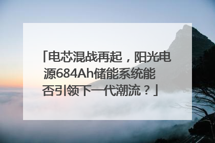 电芯混战再起,阳光电源684Ah储能系统能否引领下一代潮流?