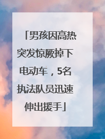 男孩因高热突发惊厥掉下电动车，5名执法队员迅速伸出援手
