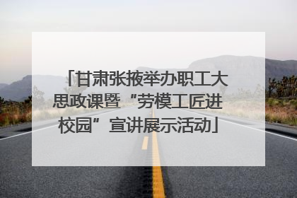 甘肃张掖举办职工大思政课暨“劳模工匠进校园”宣讲展示活动