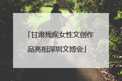 甘肃残疾女性文创作品亮相深圳文博会