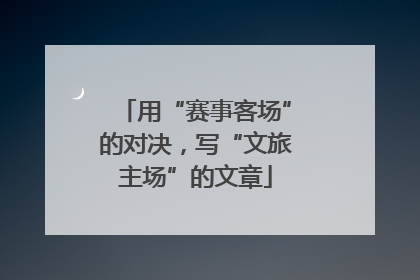 用“赛事客场”的对决，写“文旅主场”的文章
