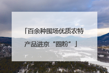 百余种围场优质农特产品进京“圈粉”