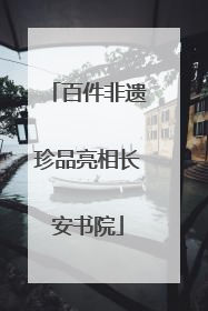 百件非遗珍品亮相长安书院