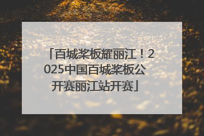 百城桨板耀丽江！2025中国百城桨板公开赛丽江站开赛