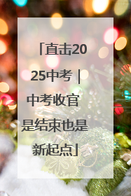 直击2025中考｜中考收官 是结束也是新起点