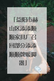 益阳市赫山区添添顺顺家具厂召回部分添添顺顺牌暖脚器
