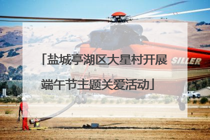 盐城亭湖区大星村开展端午节主题关爱活动