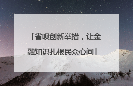 省呗创新举措，让金融知识扎根民众心间