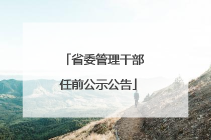 省委管理干部任前公示公告