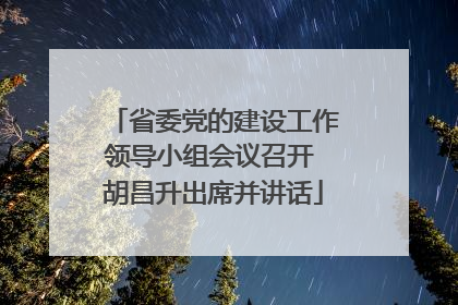 省委党的建设工作领导小组会议召开 胡昌升出席并讲话