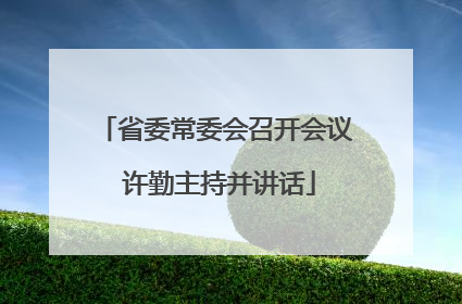 省委常委会召开会议 许勤主持并讲话