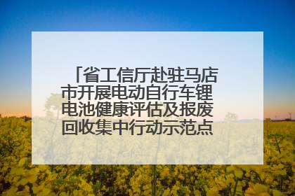 省工信厅赴驻马店市开展电动自行车锂电池健康评估及报废回收集中行动示范点建设调研指导