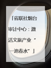 省联社烟台审计中心：激活文旅产业“一池春水”
