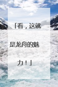看，这就是龙舟的魅力！