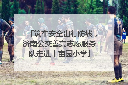 筑牢安全出行防线，济南公交善亮志愿服务队走进十亩园小学