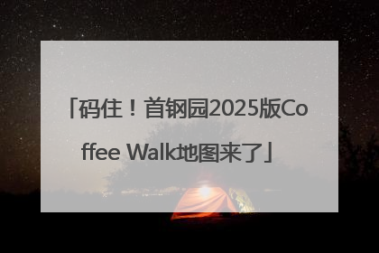 码住！首钢园2025版Coffee Walk地图来了