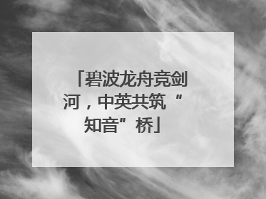 碧波龙舟竞剑河，中英共筑“知音”桥