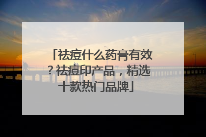祛痘什么药膏有效？祛痘印产品，精选十款热门品牌