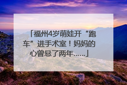 福州4岁萌娃开“跑车”进手术室！妈妈的心曾悬了两年……