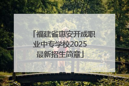 福建省惠安开成职业中专学校2025最新招生简章