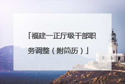 福建一正厅级干部职务调整（附简历）