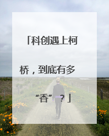 科创遇上柯桥，到底有多“香”？